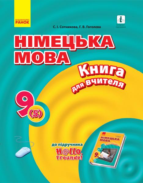 Книга для учителя 'Німецька мова. 9 (5) до підручника Hallo, Freunde!'' Ранок Сотникова. С. И./Гоголева Г. В. И580078У (9786170943095)