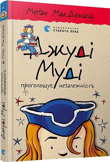 Книга ВСЛ "Джуді Муді проголошує незалежність." (1100213011)