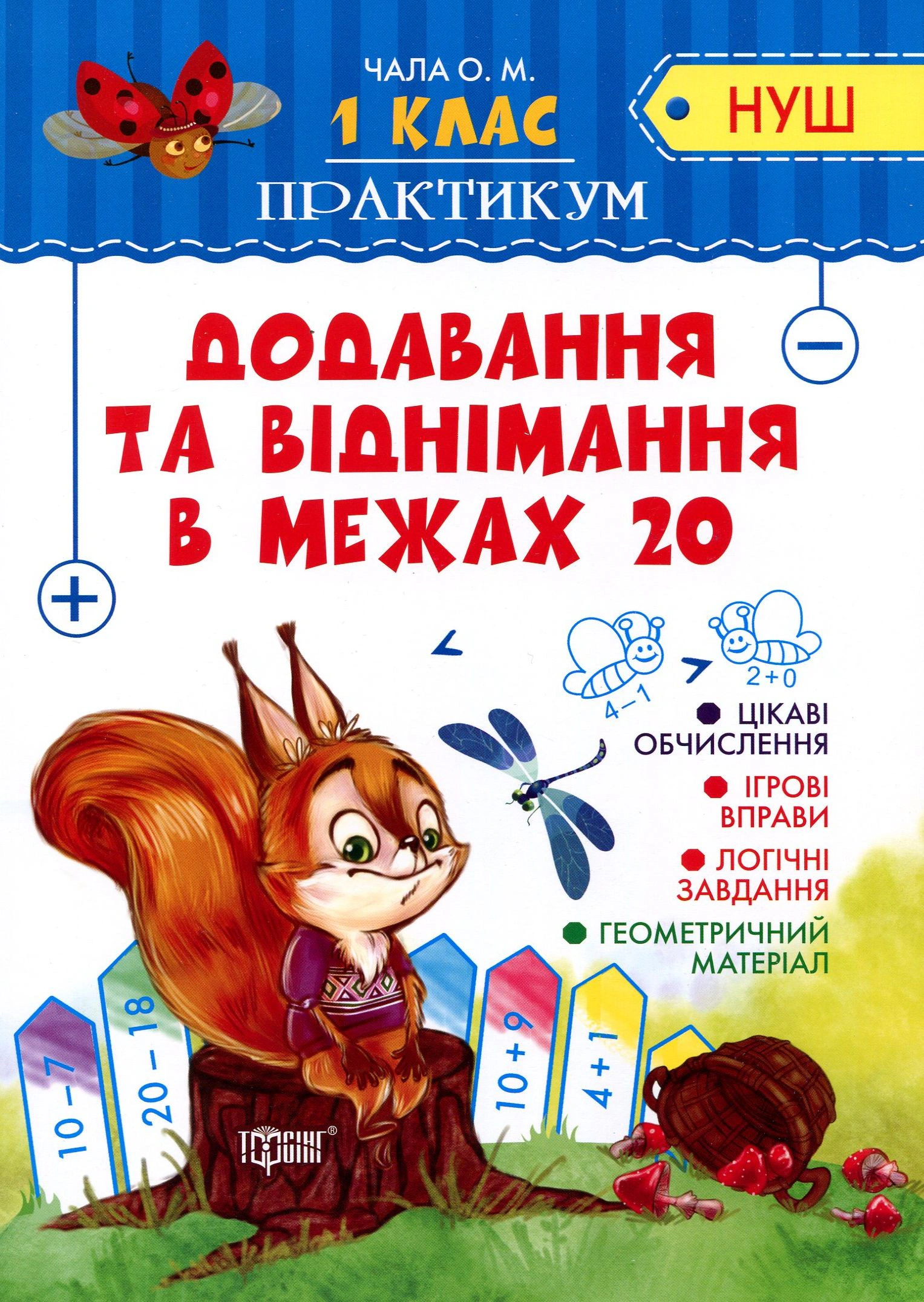 Книга "Практикум. 1 клас. Додавання та віднімання в межах 20" Олена Чала 9789669395368