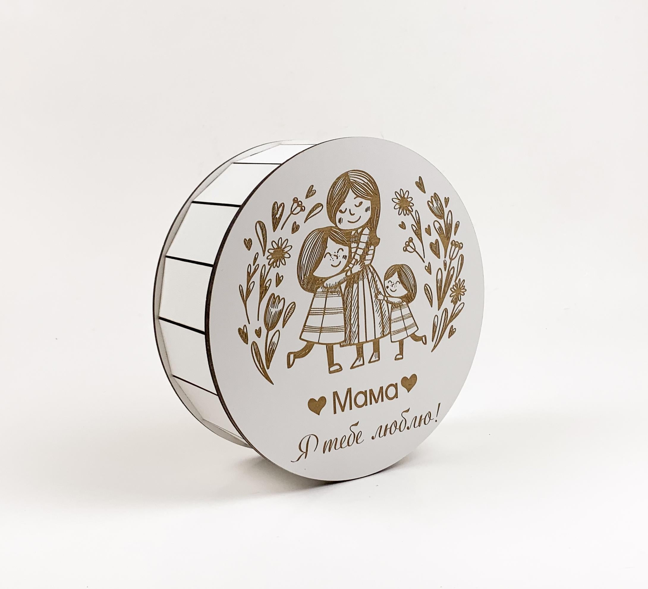 Коробка подарункова кругла "Мама я тебе люблю" Сім'я з гравіюванням маленька Білий (4895)