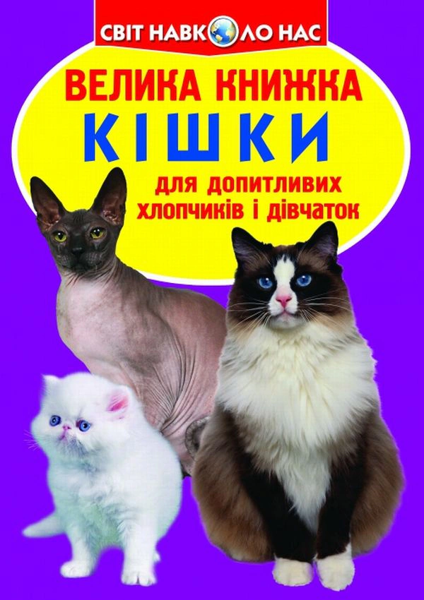 Книга Олег Завязкин "Большая книга. Кошки" 9786177352579
