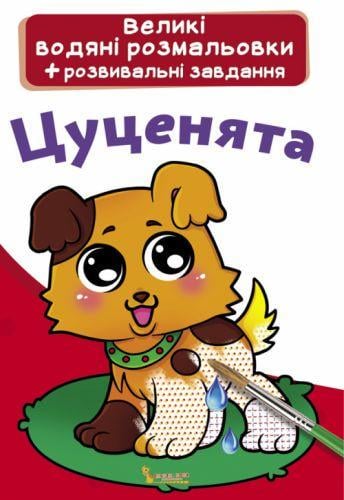Раскраска водная большие Щенки (2987457487)