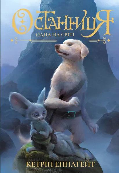 Книга "Останница. Одна на свете. Книга 1" Кэтрин Эпплгейт 9786177579754