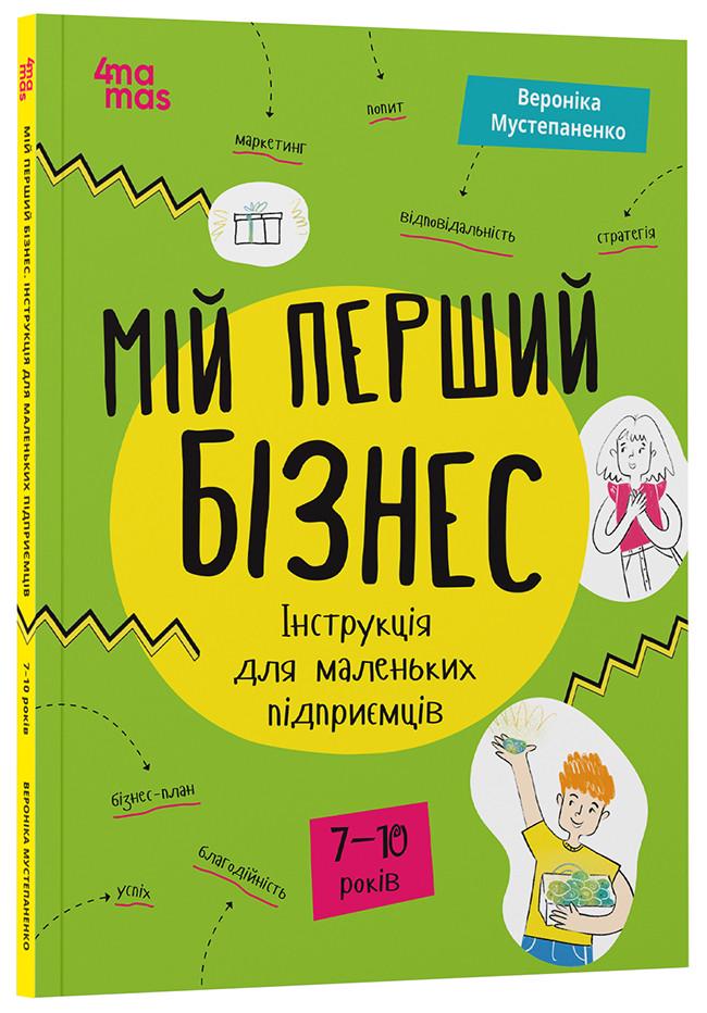 Книга Вероника Мустепаненко "Мій перший бізнес" Инструкция для маленьких предпринимателей 6-8 лет (ЗНТ001)