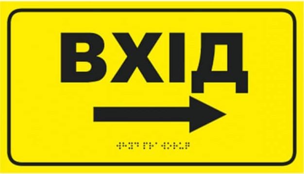 Табличка тактильная со шрифтом Брайля «Вход справа» со стрелкой правая 30x17 см (27387991)