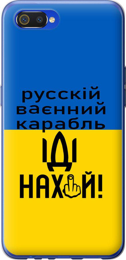 Чехол на Realme C2 Русский военный корабль иди на (5216t-1852-42517) Чехол на Realme C2 Русский военный корабль иди на (5216t-1852-42517)