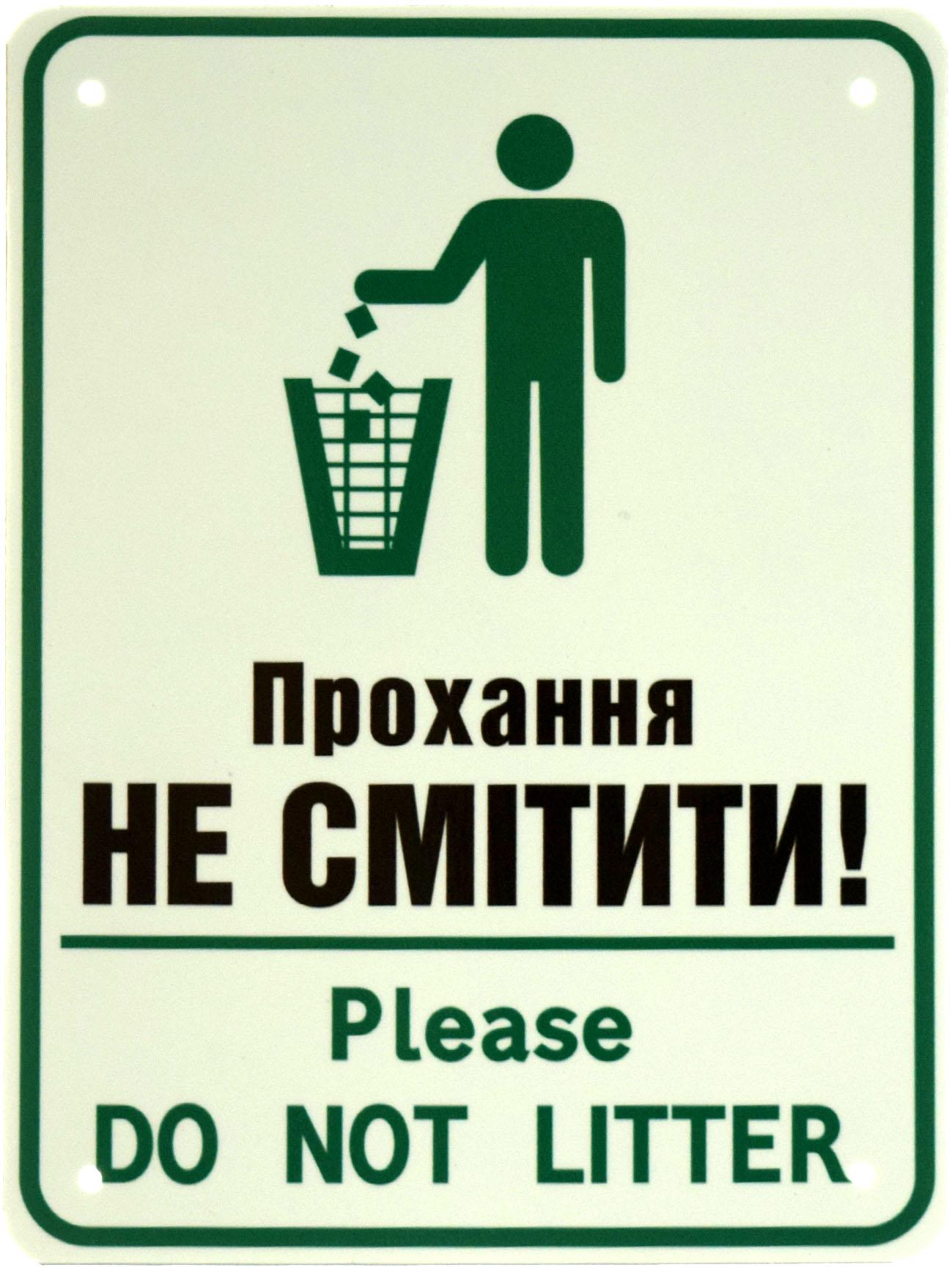 Табличка металева "Прохання Не смітити" 15x21 см Білий Фон