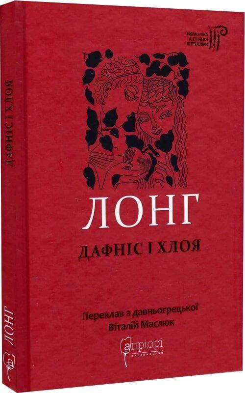Книга "Дафніс і Хлоя Лонг" (4778290)
