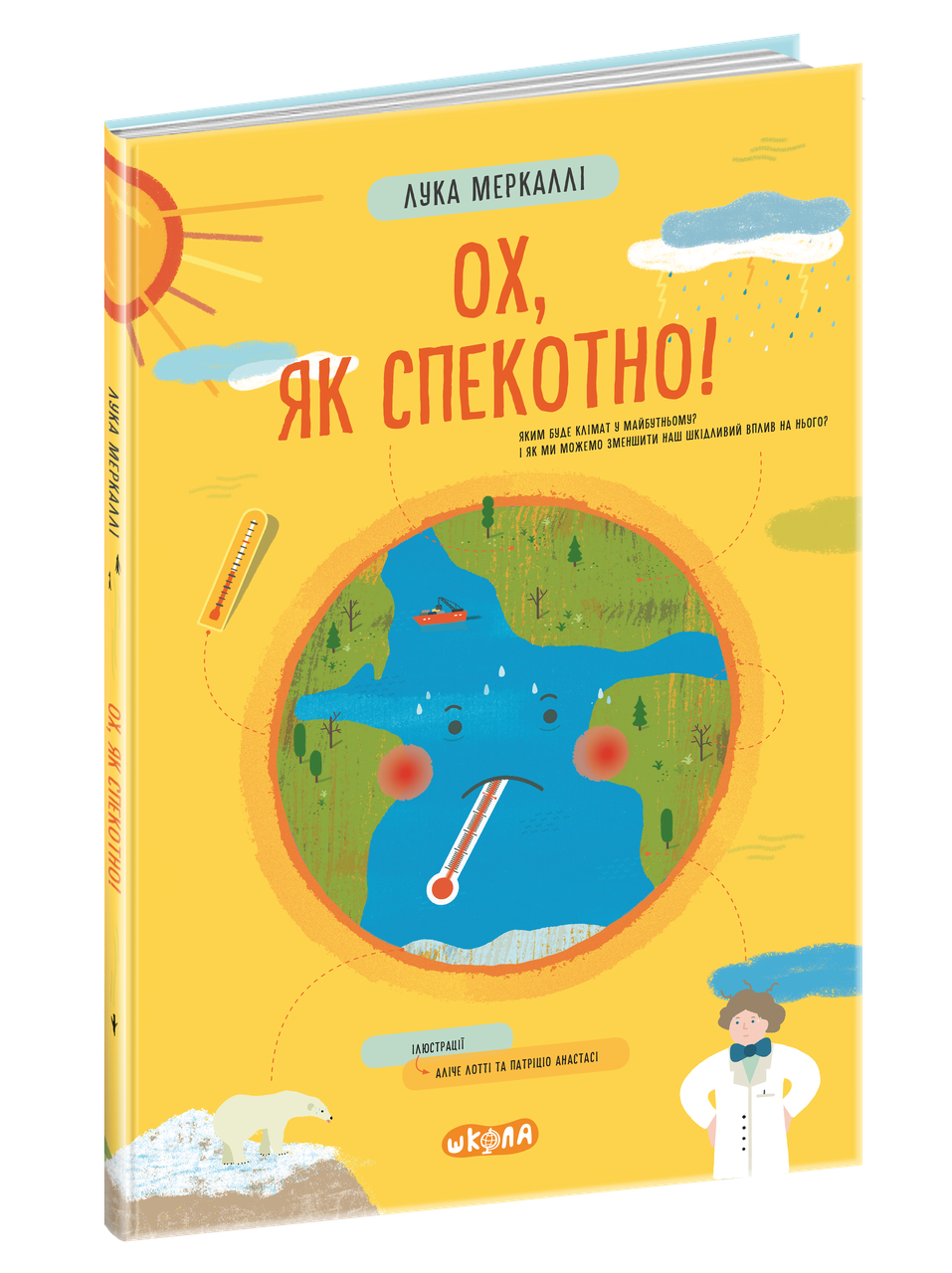 Книга "Ох, як спекотно!" Меркаллі Лука (1569967417)
