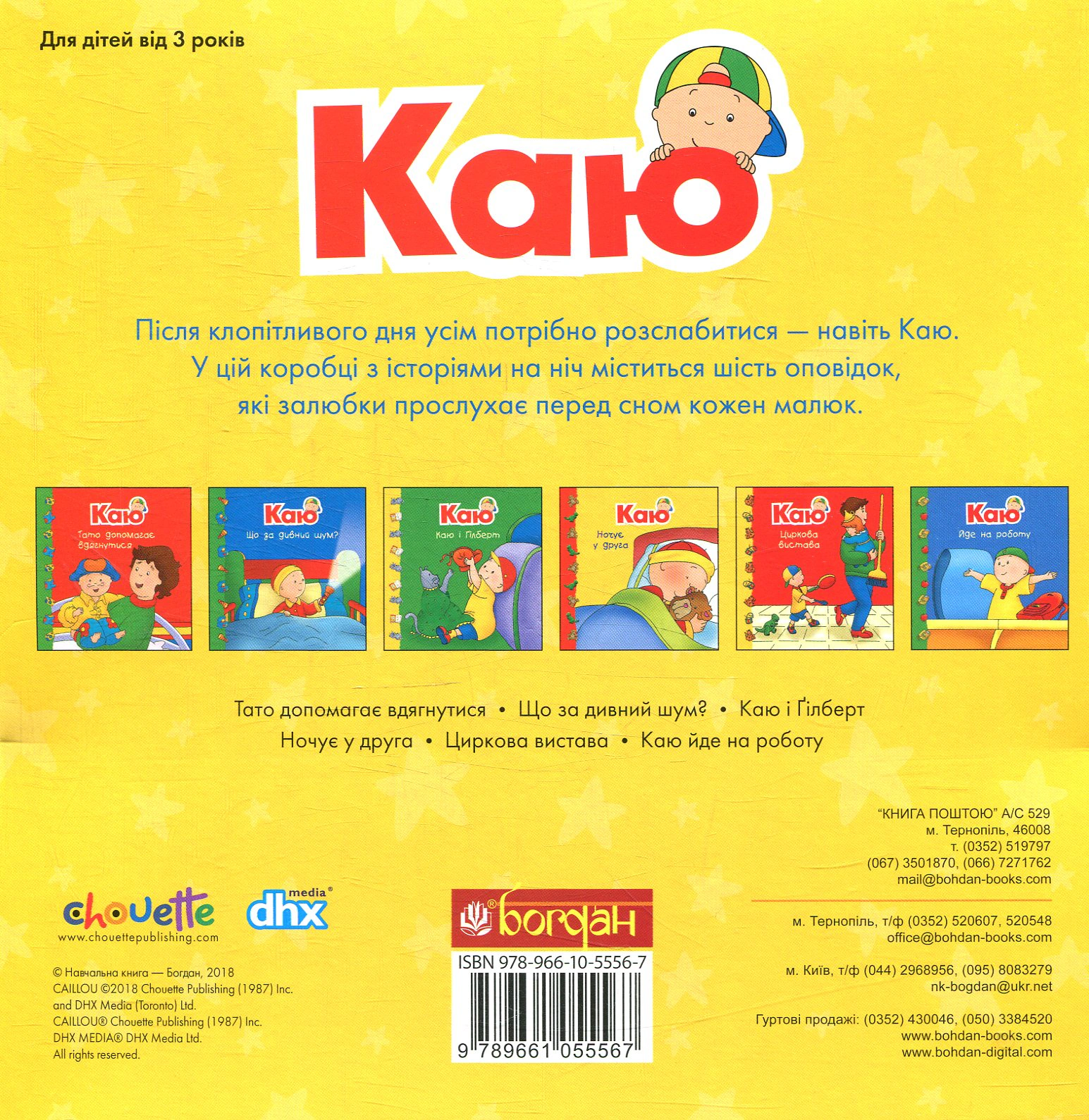 Книга Саншагрен Жосалін "Каю. Комплект з 6 книжок. Мої історії на ніч" 9789661055567