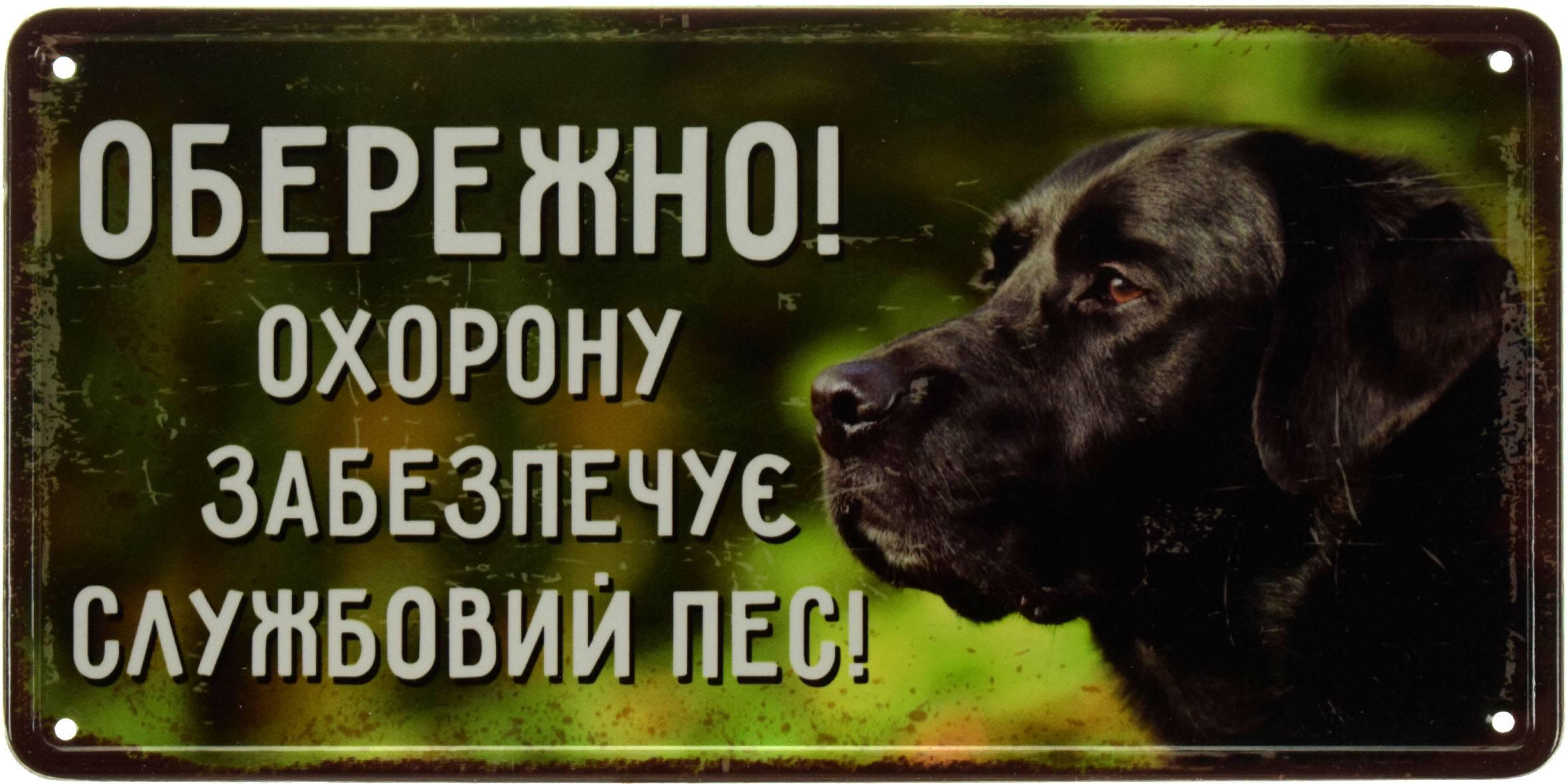 Табличка металлическая Обережно! Охорону Забезпечує Службовий Пес! Лабрадор 15x30 см