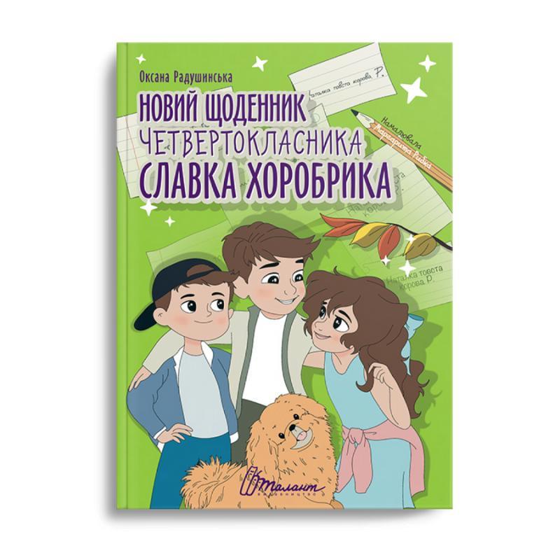 Книга "Новий щоденник четвертокласника Славка Хоробрика" Талант Оксана Радушинська (9789669891419)