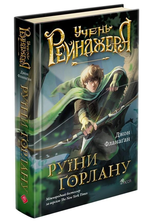 Книга Руины Горлана/Джон Фланаган "Ученик рейнджера" том 1