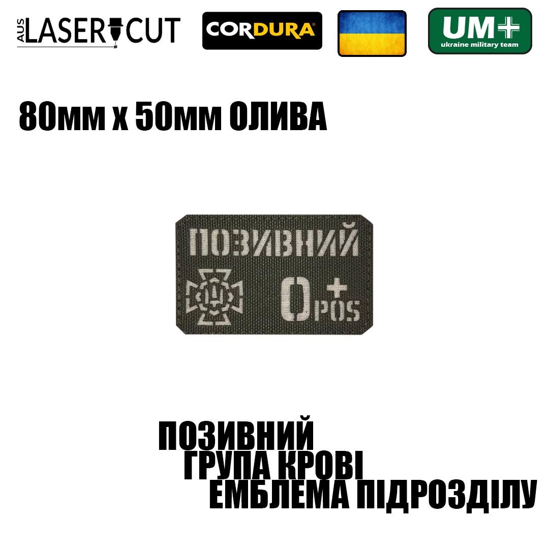 Шеврон на липучці Laser Cut UMT Прізвище/позивний/група крові/знак підрозділу розмір 80х50 мм Білий/Олива - фото 2