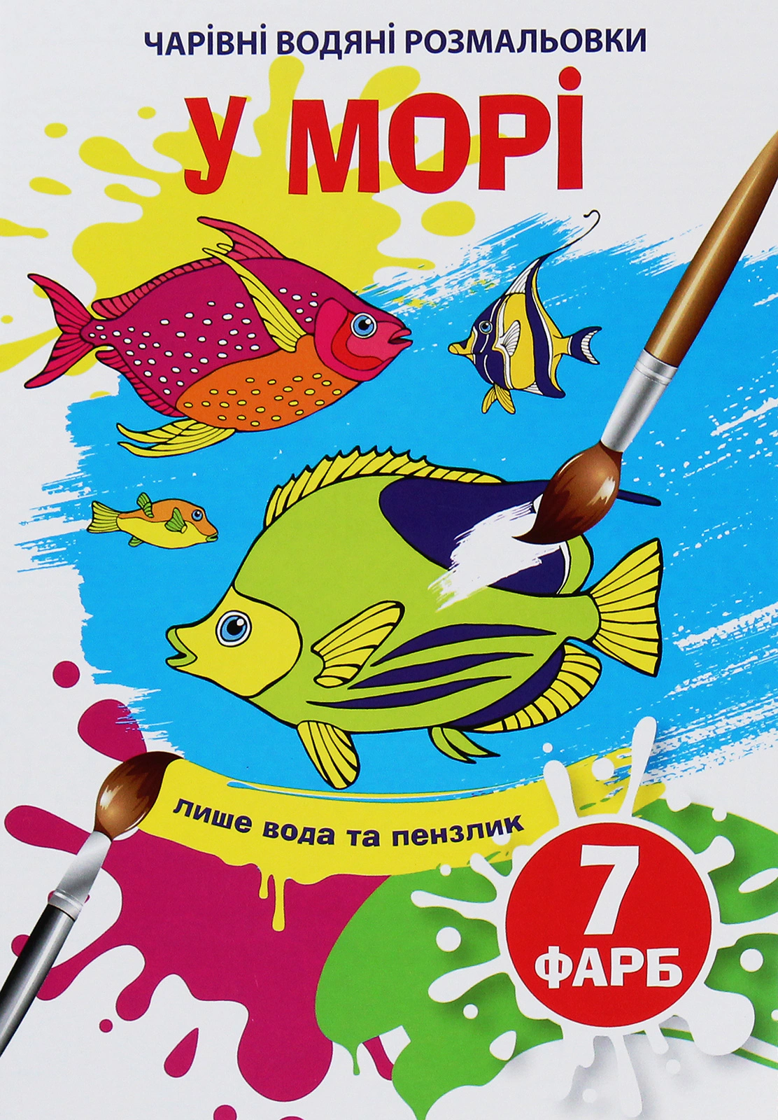 Книга "Чарівні водяні розмальовки. У морі" 9789669874610