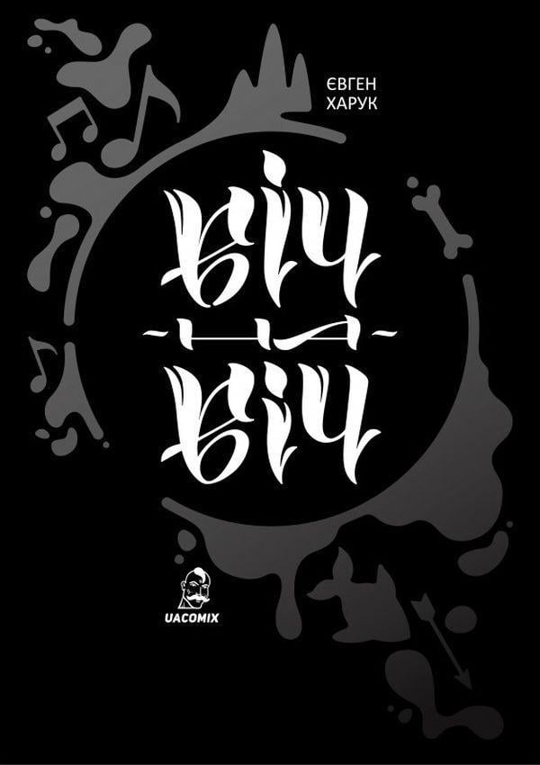 Книга Євген Харук "Віч-на-віч" (sp5-2888107480)