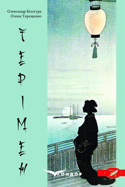 Книга Олександр Білогура "Терімен" (4630082)