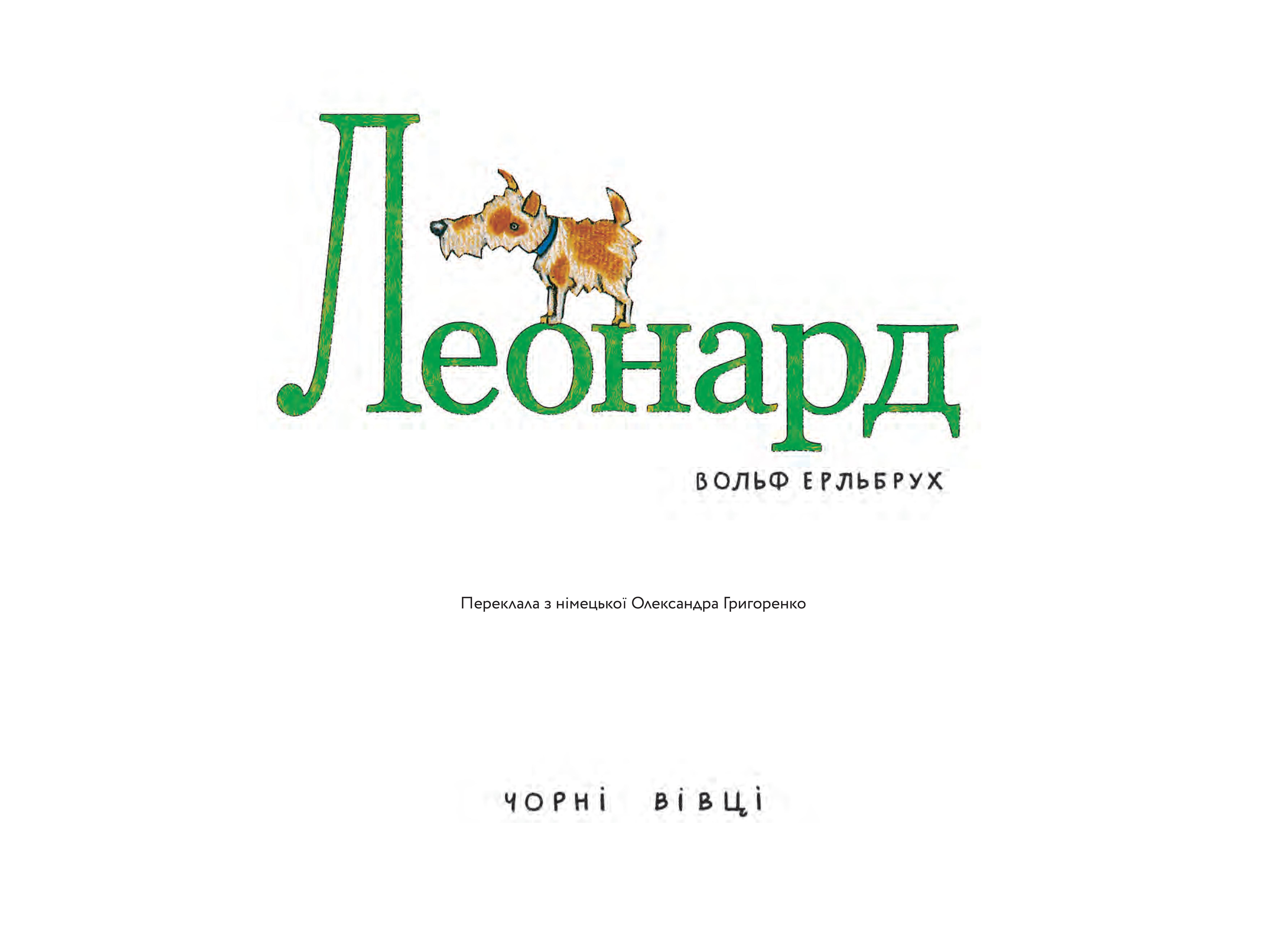 Книга Вольф Ерльбрух "Леонард" (9786176141846) - фото 4