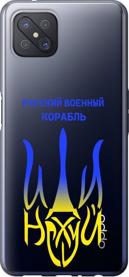 Чехол на Oppo Reno 4 Z Русский военный корабль иди на v7 (5261u-2278-42517)