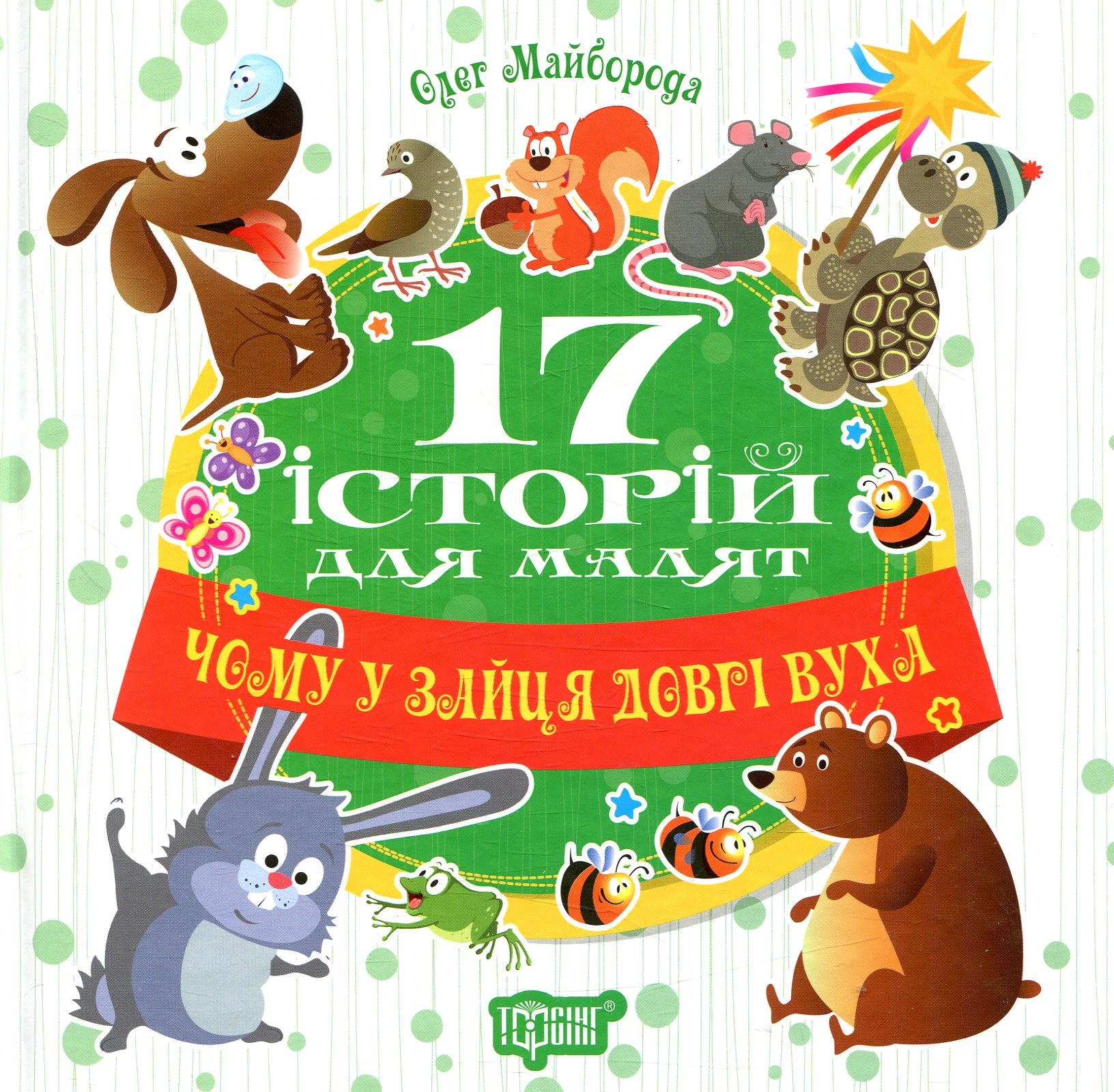 Книга Олег Майборода "17 историй для малышей. Почему у зайца длинные уши" 9789669394521