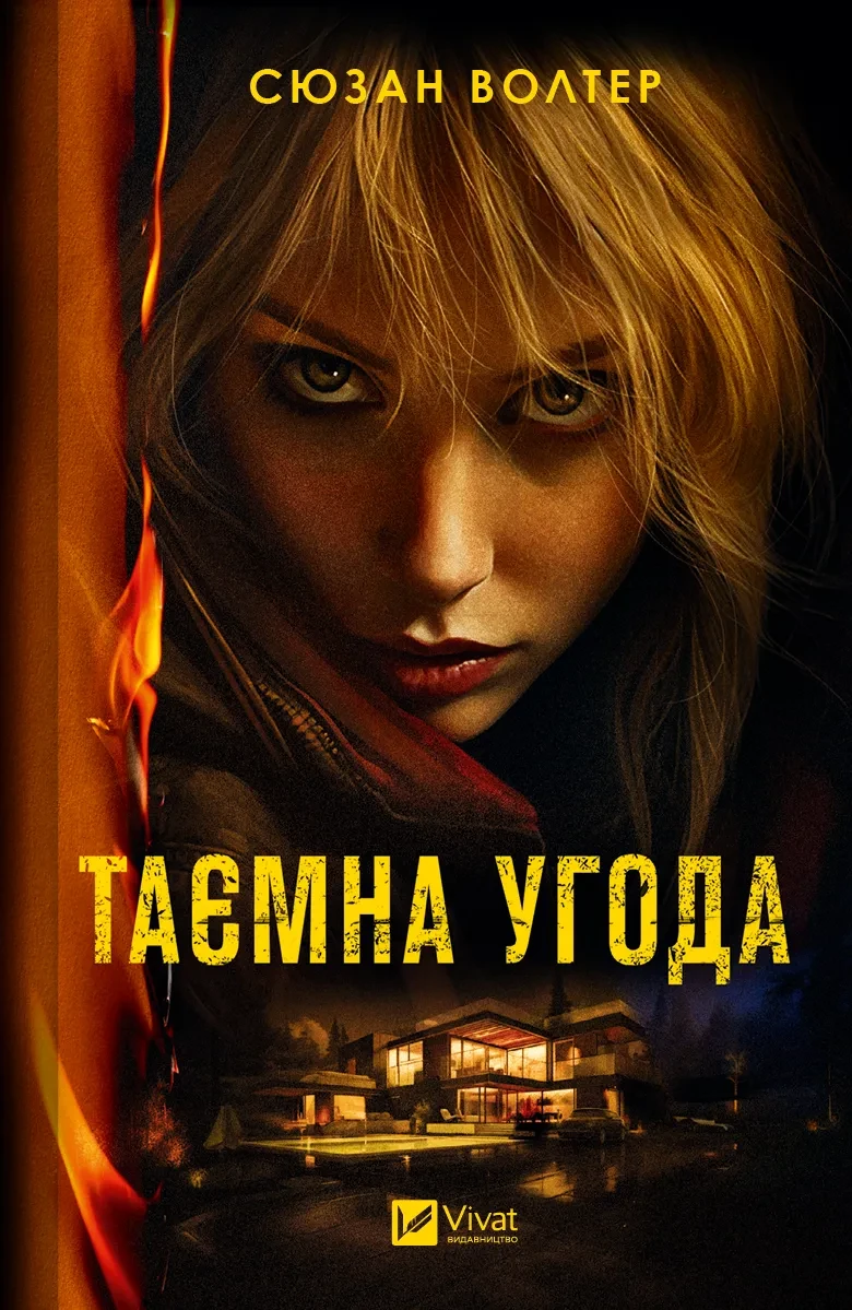 Книга Сюзан Вольтер "Тайное соглашение"