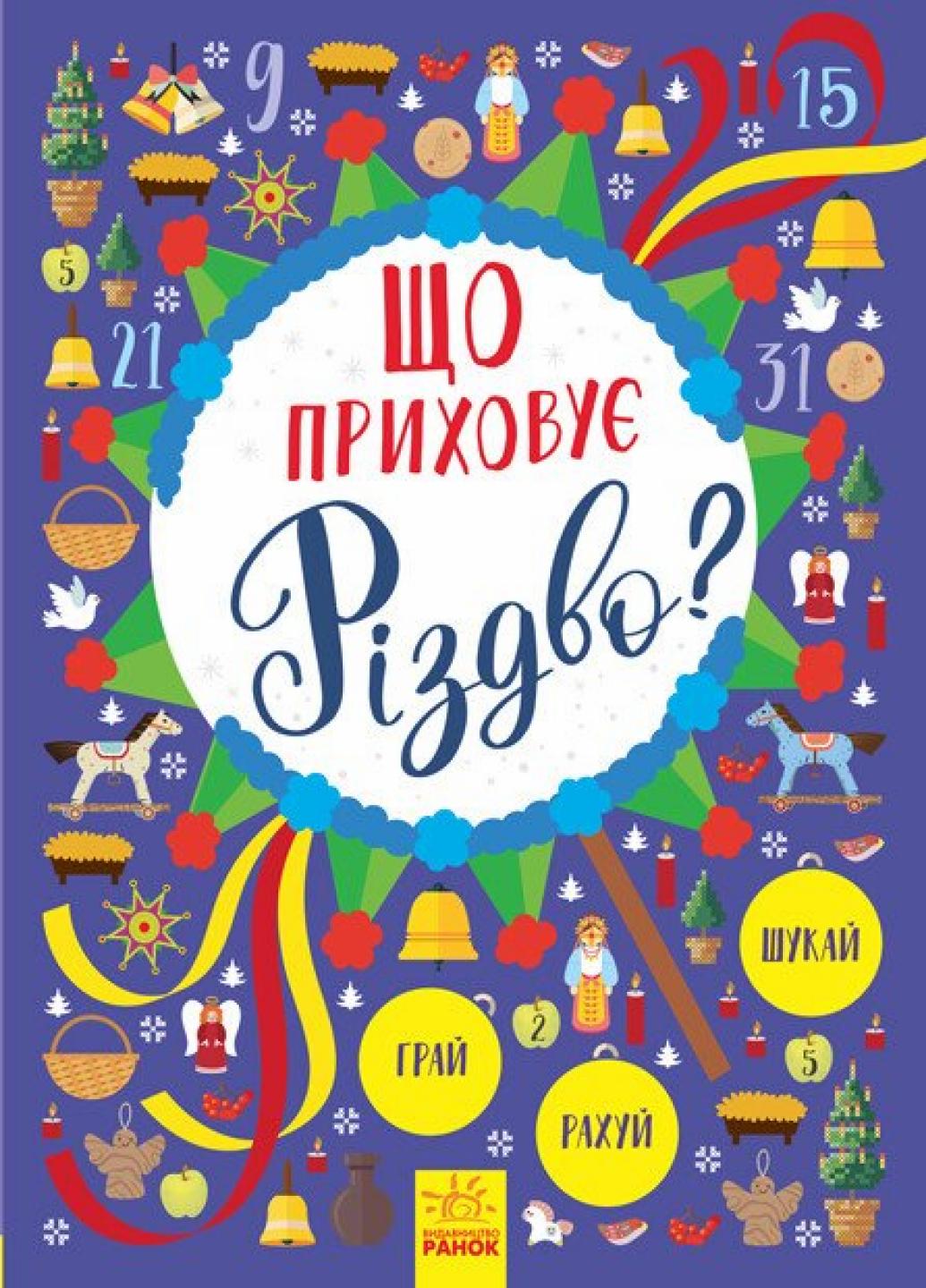 Новорічний вімельбух Що приховує Різдво? Л954004У (9786170945853)