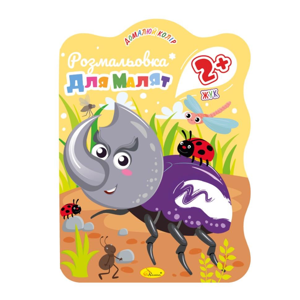 Розмальовка для малюків Жучок РМ-41-01 12 стор. (RLT40067)
