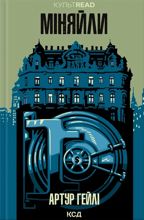 Книга Артур Гейлі "Міняйли" 9786171516847 Книга Артур Гейлі "Міняйли" 9786171516847