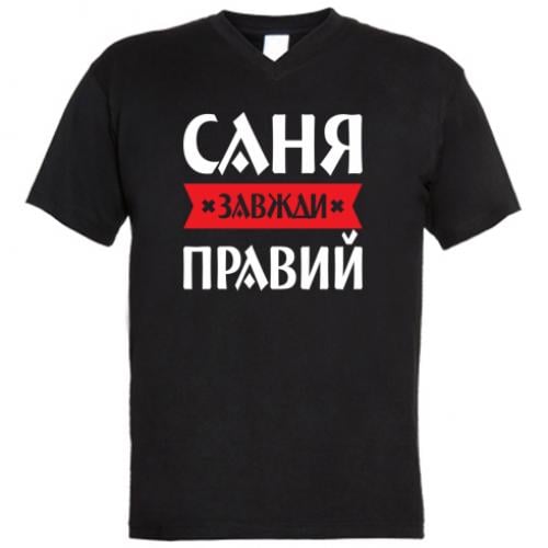 Футболка мужская с V-образным вырезом "Саня завжди правий" M Черный (16431494-2-197236-M) Футболка мужская с V-образным вырезом "Саня завжди правий" M Черный (16431494-2-197236-M)