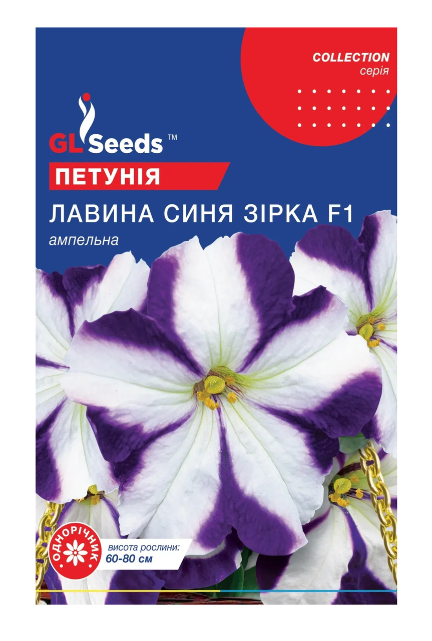 Семена цветов GL Seeds Петунии F1 Лавина Синяя звезда 10 шт. Collection (4823096912868)
