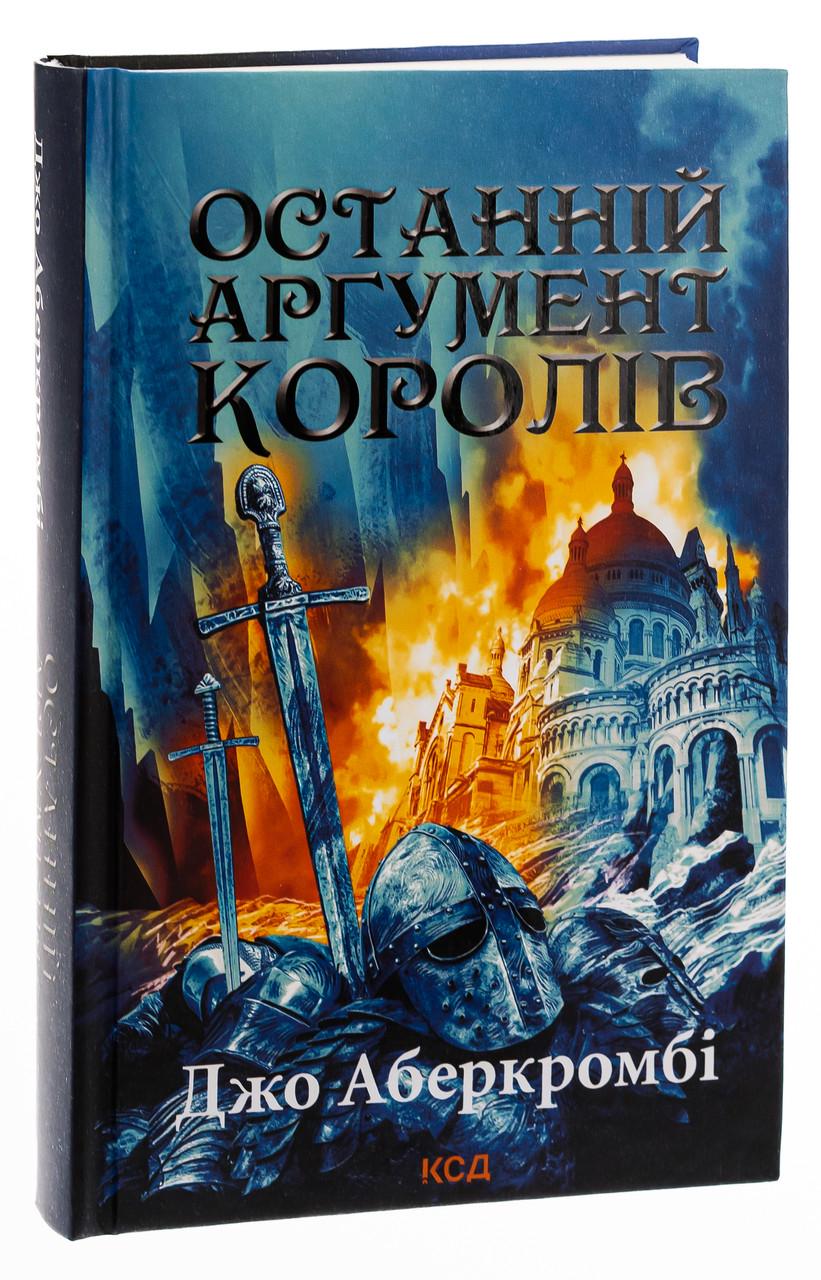 Книга Джо Аберкромби "Последний аргумент королей" том 3 Серия-Первый закон