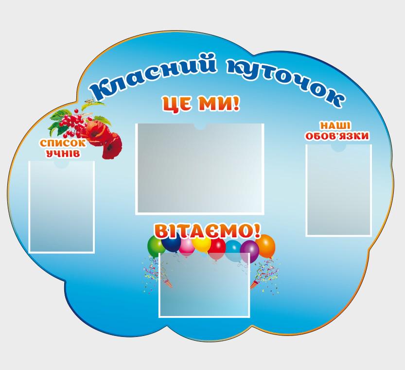 Стенд для школы "Класний куточок" с ПВХ 900х725 мм (КК0022)