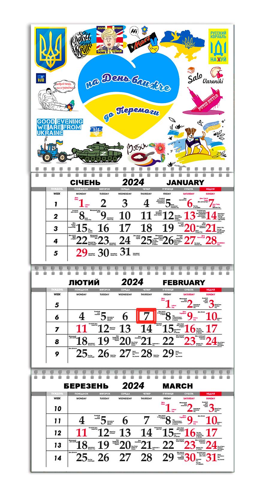 Календарь квартальный на 2024 год APRIORI "На день ближче до Перемоги"/"Слава Україні"/Пес Патрон/"Добрий вечір, ми з України" 30х61 см (UA1085)