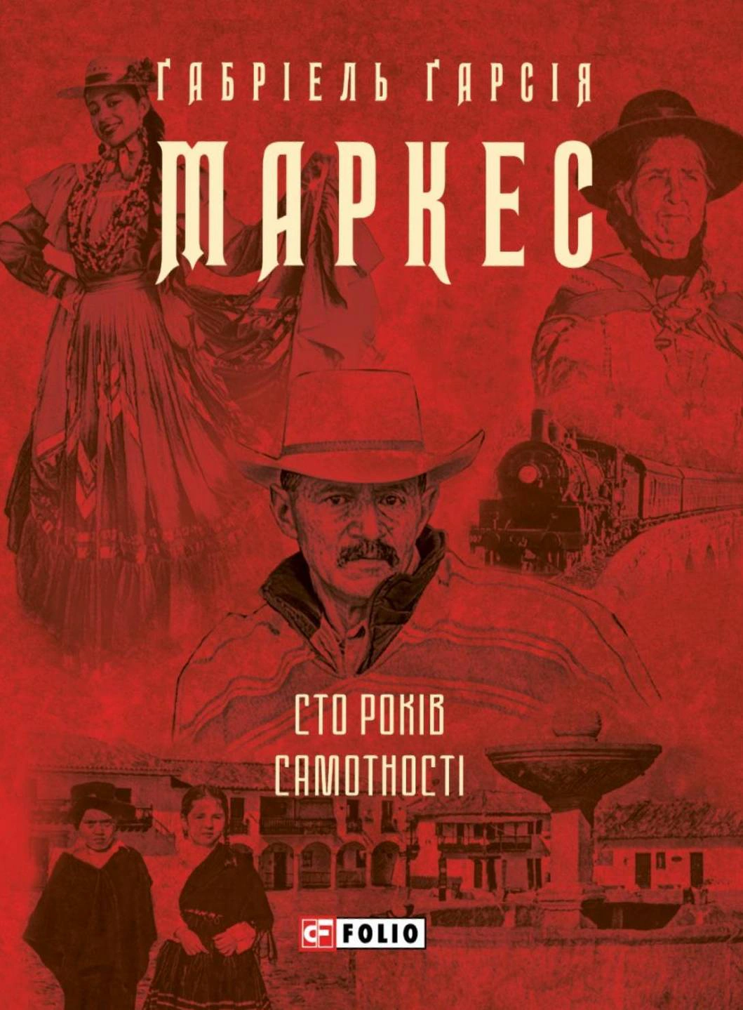 Книга «Сто років самотності» Ґабріель Ґарсія Маркес 9786178551025 Книга «Сто років самотності» Ґабріель Ґарсія Маркес 9786178551025