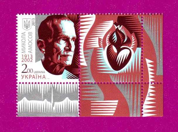 Почтовая марка Украины 2013 года 100 лет со дня рождения Николая Амосова с купоном (201330046)