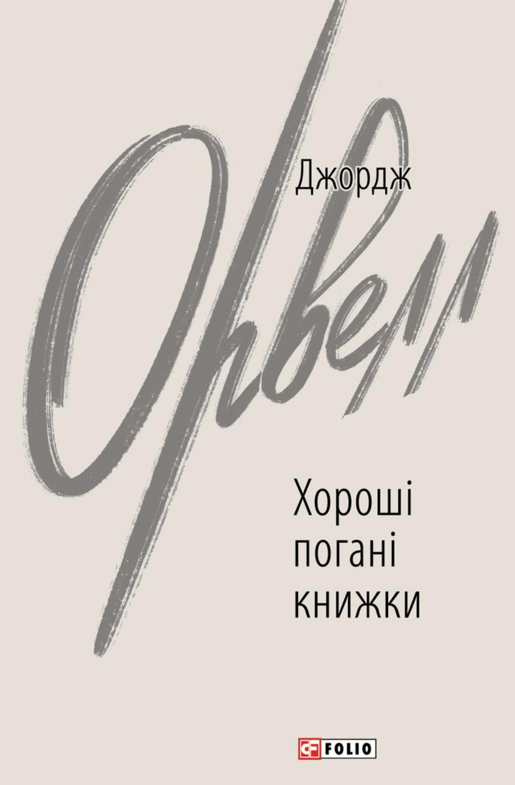 Книга Джордж Орвелл «Хороші погані книжки» 9786178508913 Книга Джордж Орвелл «Хороші погані книжки» 9786178508913