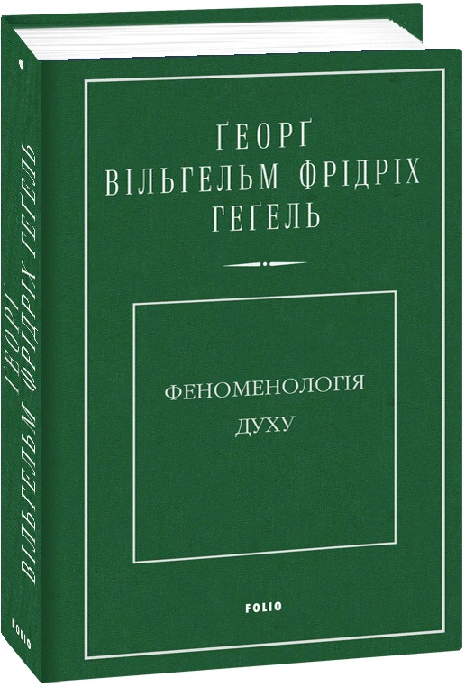 Книга Георг Вільгельм Фрідріх Гегель "Феноменологія духу" 9789660388987 Книга Георг Вільгельм Фрідріх Гегель "Феноменологія духу" 9789660388987