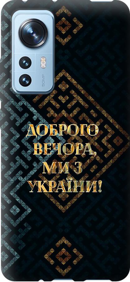 Чехол на Xiaomi 12 Мы из Украины v3 (5250u-2555-42517)