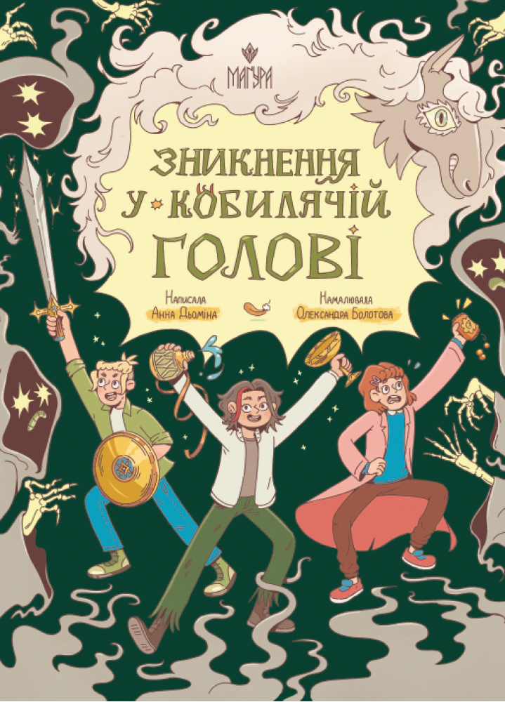 Книга Анна Демина "Исчезновение в Кобылячей Голове" 9786178177379
