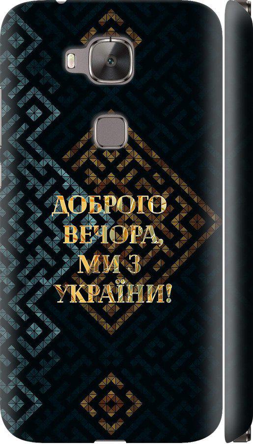 Чехол на Huawei G7 Plus Мы из Украины v3 (5250m-952-42517)
