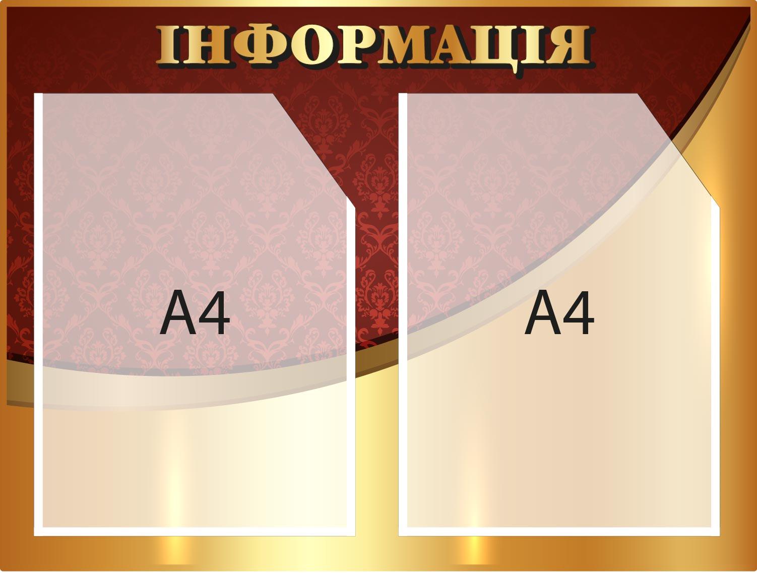 Стенд "Інформація" 2 кармана А4 Золотой (Д-094010)