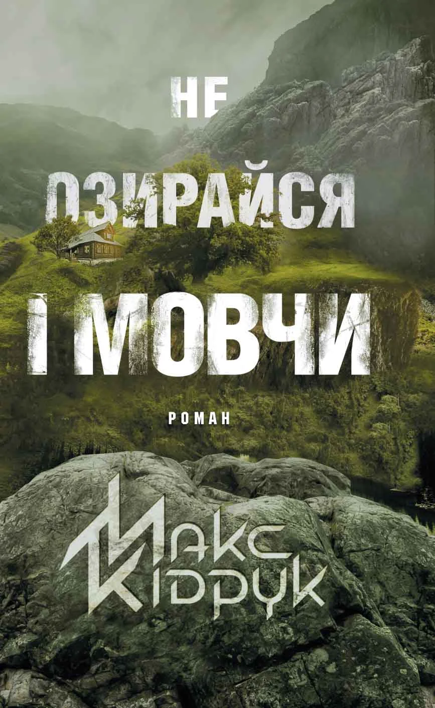 Книга Макс Кідрук "Не озирайся і мовчи" 9786171238657