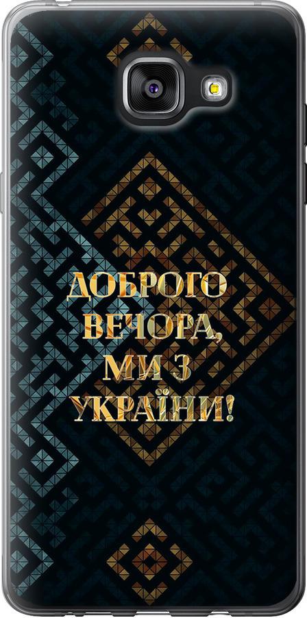 Чехол на Samsung Galaxy A5 (2016) A510F Мы из Украины v3 (5250t-158-42517)