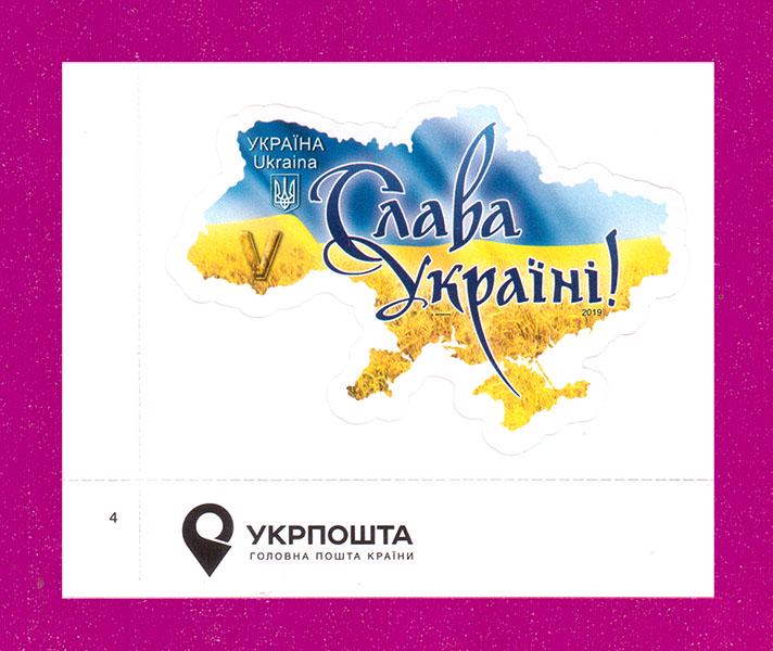 Почтовая марка Украины 2019 Слава Украине угол с надписью (201930019)