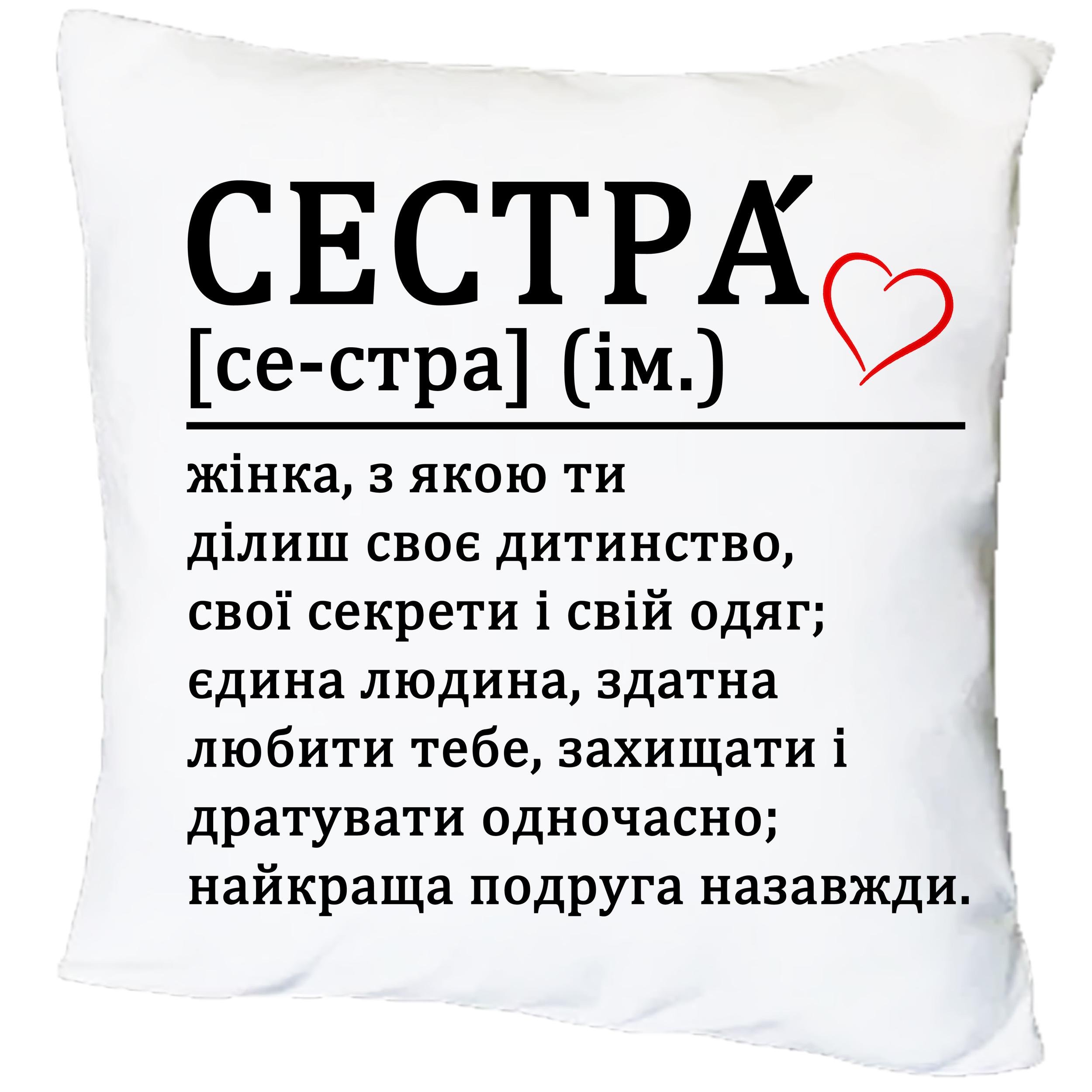 Подушка с принтом "Сестра це жінка,з якою ти ділиш своє дитинство"(17175) Подушка с принтом "Сестра це жінка,з якою ти ділиш своє дитинство"(17175)