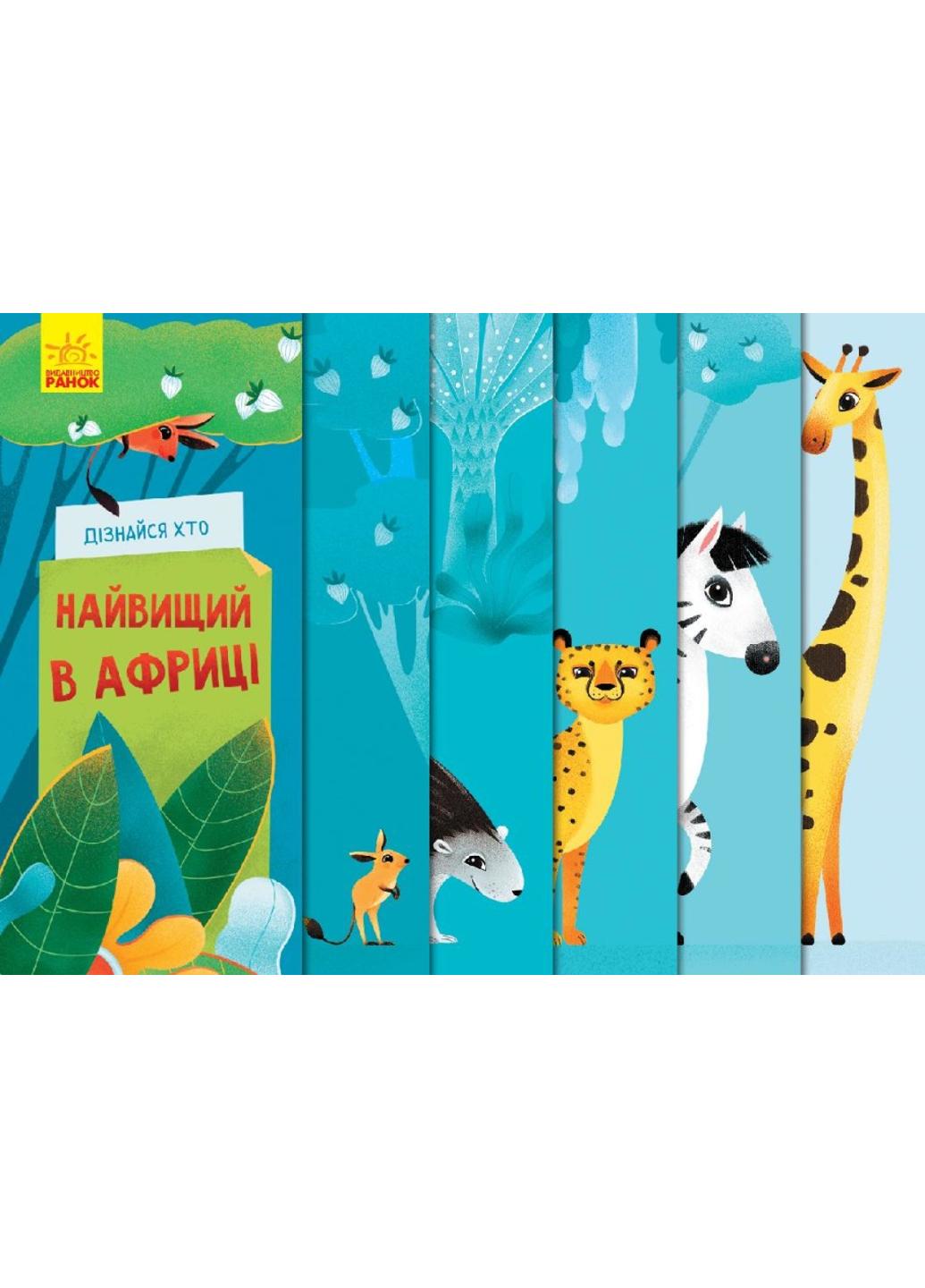 Книга "Дізнайся хто Найвищий в Африці" К1192003У 9789667498009 Журба А.