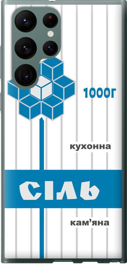 Чехол на Samsung Galaxy S22 Ultra Соль UA (5625u-2500-42517)