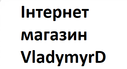 Інтернет магазин VladymyrD Інтернет магазин VladymyrD