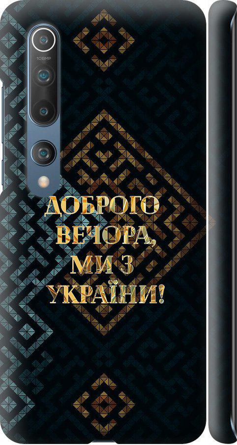 Чехол на Xiaomi Mi 10 Мы из Украины v3 (5250m-1860-42517) Чехол на Xiaomi Mi 10 Мы из Украины v3 (5250m-1860-42517)