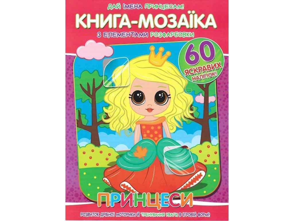Книга-мозаика "Принцеси" +60 наклеек Читанка (834860)